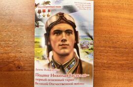 Подвигу легендарного летчика посвятили книгу