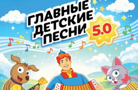 Новые «Главные детские песни» услышит вся страна