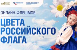 Флешмоб посвятили Дню Государственного флага