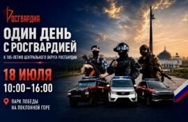 У Музея Победы пройдет «Один день с Росгвардией»