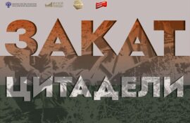 Россияне увидят «Закат Цитадели»