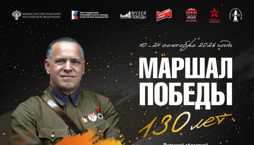 В Липецке узнали о Маршале Победы