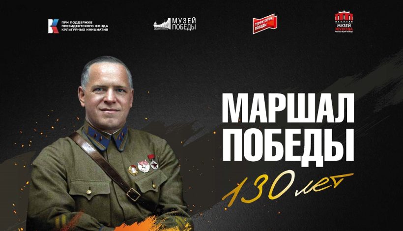 Выставку о маршале Жукове представили в Амурской области