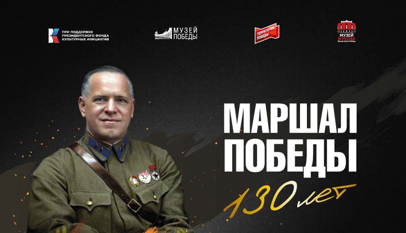 О жизни Маршала Победы расскажут в Ивановской области